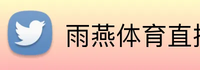 雨燕体育直播 logo